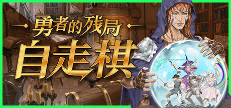 勇者的残局 自走棋（Seers Gambit）免安装中文版